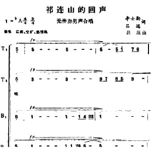 祁连山的回声_合唱歌谱_词曲:李士勤 吕远 吕远
