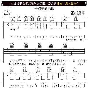 十点半的地铁 吉他谱 刘锦泽 果木浪子