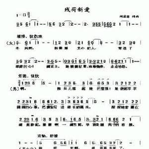 残荷新爱_民歌简谱_词曲:刘凌雪 刘凌雪