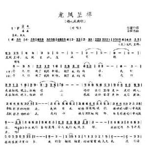 龙凤呈祥_民歌简谱_词曲:张建中 梁恒杰