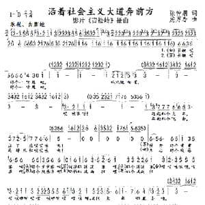 沿着社会主义大道奔前方_歌曲简谱_词曲:张中鹏 施万春