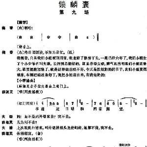 京剧谱 | 京剧 锁麟囊 第九场