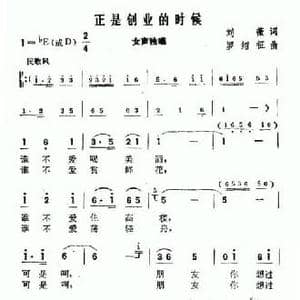 正是创业的时候_民歌简谱_词曲:刘薇 罗绍征