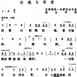 玫瑰与夜莺 俄罗斯 _外国歌谱_词曲:佚名译配 里姆斯基 科萨科夫