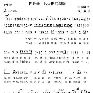你是那一只美丽的蝴蝶_通俗唱法乐谱_词曲:闫家荣 钱诚