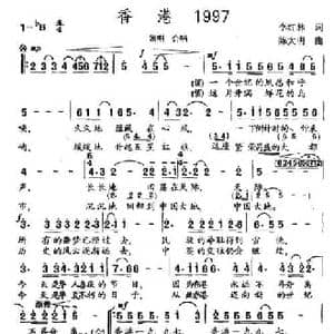 香港1997_民歌简谱_词曲:李红林 陈大明
