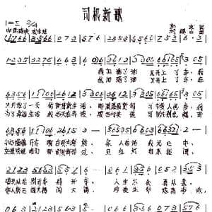 司机新歌_歌谱投稿_词曲:郭文 刘锡古