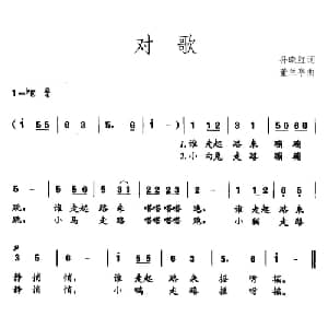 对歌_儿歌乐谱_词曲:孙晓红 董兰亭