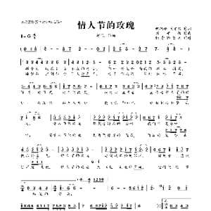 情人节的玫瑰_歌曲简谱_词曲:何双艳/刘亦敏 刘亦敏
