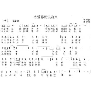 有爱你就说出来_通俗唱法乐谱_词曲:车行 陈光