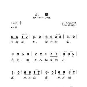 小草_歌曲简谱_词曲:向彤 何兆华 王祖皆 张卓娅