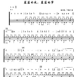 蓝蓝的夜 蓝蓝的梦 架子鼓 简谱 鼓谱 张全复 毕晓世