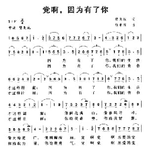 党啊,因为有了你_美声唱法乐谱_词曲:郭天柱 殷景阳