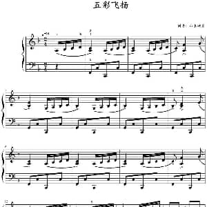 五彩飞扬 钢琴谱 山水眩月制谱