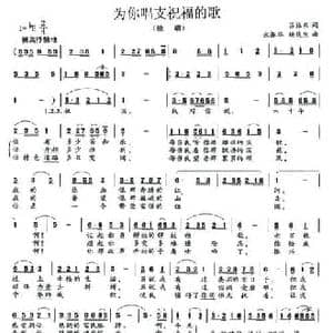 为你唱支祝福的歌_民歌简谱_词曲:吕振东 武振华 姚琰生