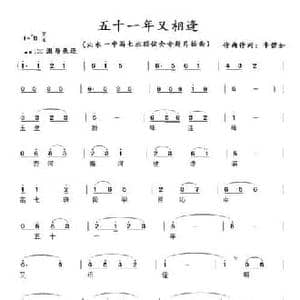 五十一年又相逢_民歌简谱_词曲:春天雪 李碧如