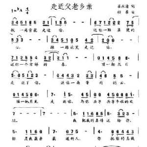 走近父老乡亲_民歌简谱_词曲:吕永清 相东