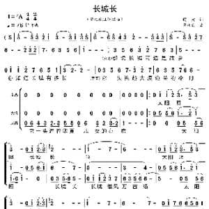 长城长_歌曲简谱_词曲:阎肃 孟庆云