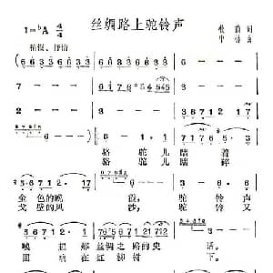 丝绸路上驼铃声_美声唱法乐谱_词曲:牧茵 中林