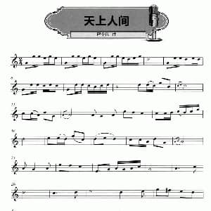 萨克斯谱 | 天上人间 严个凡
