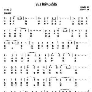 孔子精神万古扬_民歌简谱_词曲:李柏祥 刘和平