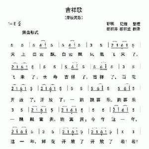 吉祥歌_民歌简谱