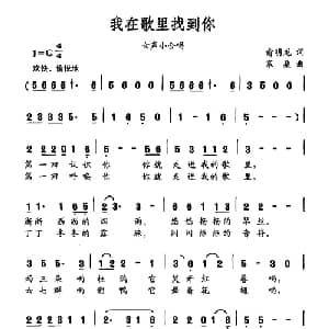 我在歌里找到你_合唱歌谱_词曲:俞明龙 寒桑
