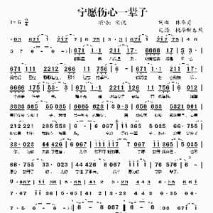 宁愿伤心一辈子_歌谱投稿_词曲:林华勇 林华勇