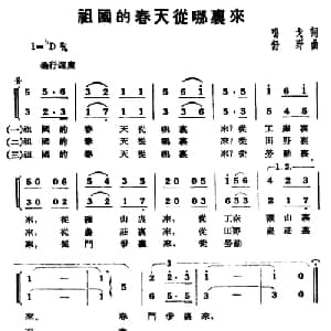 祖国的春天从哪里来_合唱歌谱_词曲:鸣戈 舒野