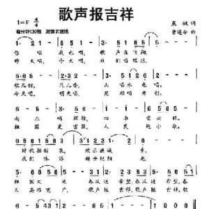 歌声报吉祥_民歌简谱_词曲:晨枫 曾遂今