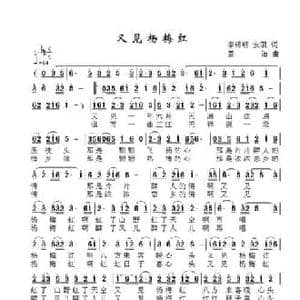 又见杨梅红_民歌简谱_词曲:李明明 安羽 景治
