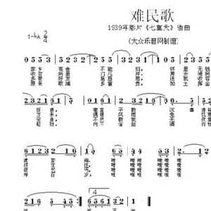 难民歌_民歌简谱_词曲:任暮云 严华