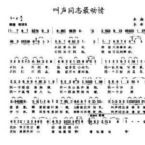 叫声同志最动情_民歌简谱_词曲:李湘 李新