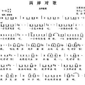 两岸对歌_民歌简谱_词曲:许天云 赵金