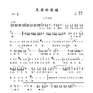 无奈的思绪_歌谱投稿_词曲:卡斯 佚名