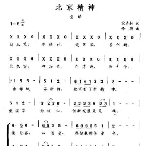 北京精神_通俗唱法乐谱_词曲:宋青松 修骏