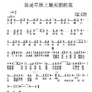 我是草原上最美丽的花_民歌简谱_词曲:卢凤山 杜长江