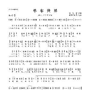 单车世界_歌曲简谱_词曲:钟天富 钟天富