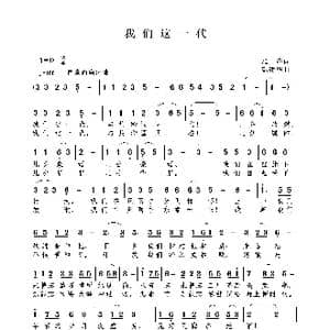 我们这一代_歌曲简谱_词曲:雁声 戴建华