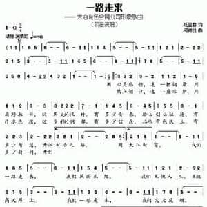 一路走来_民歌简谱_词曲:杨显群 柯德胜