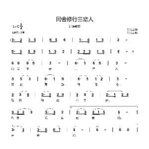 同舍修行三辈人_歌曲简谱_词曲:郗长居 郗长居