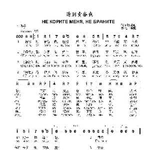 请别责备我Не корите меня не браните_歌曲简谱_词曲:俄罗斯民歌