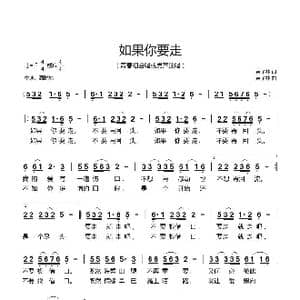 如果你要走_歌谱投稿_词曲:袁子林 袁子林