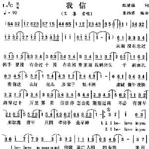 我信_通俗唱法乐谱_词曲:甄健强 梁柏君