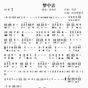 梦中去_歌谱投稿