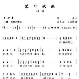 落叶秋歌_民歌简谱_词曲:程焱 沈尊光 石铁民
