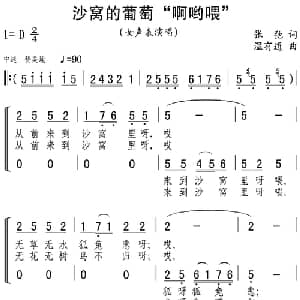 沙窝的葡萄 啊哟喂 _合唱歌谱_词曲:张弛 温有道