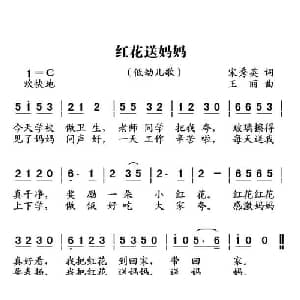 红花送妈妈_儿歌乐谱_词曲:宋秀英 王丽