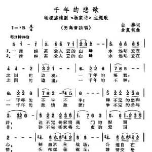 千年的悲歌_民歌简谱_词曲:白桦 金复载