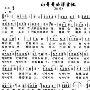 山哥哥的洋吉他_民歌简谱_词曲:甘小荣 甘小荣